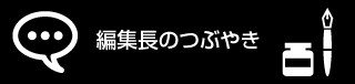 編集長のつぶやき