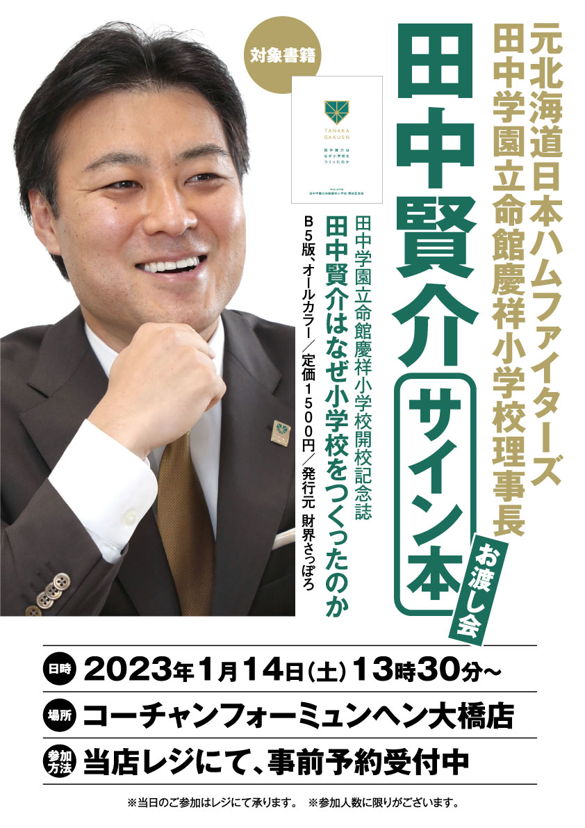 お知らせ】元日ハム田中賢介さんのサイン会を開催 | 財界さっぽろ